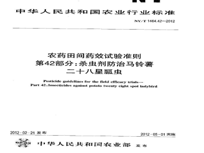 NY/T 1464.42-2012农药田间药效试验准则第42部分：杀虫剂防治马铃薯二十八星瓢虫