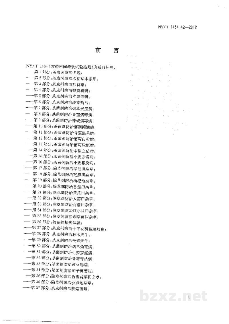 NY/T 1464.42-2012农药田间药效试验准则第42部分:杀虫剂防治马铃薯二十八星瓢虫 NY/T 1464.42-2012农药田间药效试验准则第42部分:杀虫剂防治马铃薯二十八星瓢虫