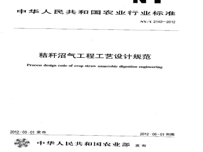 NY/T 2142-2012秸秆沼气工程工艺设计规范