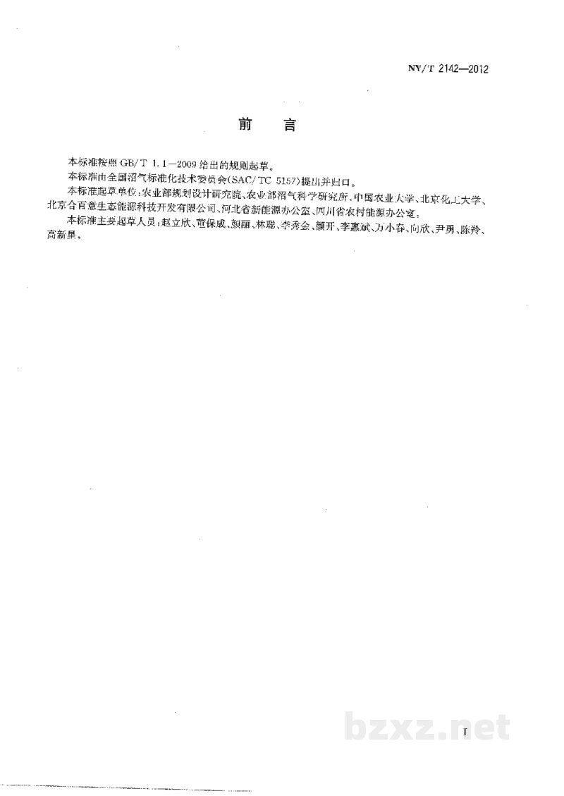 NY/T 2142-2012秸秆沼气工程工艺设计规范 NY/T 2142-2012秸秆沼气工程工艺设计规范