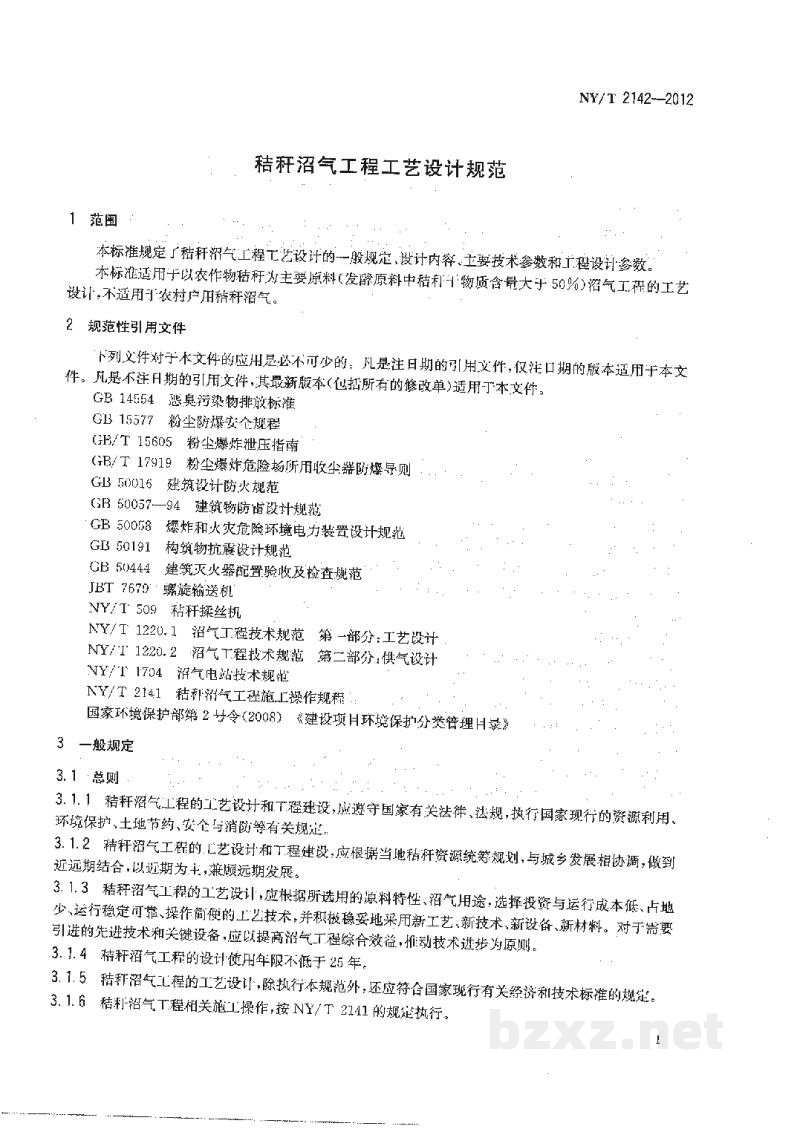 NY/T 2142-2012秸秆沼气工程工艺设计规范 NY/T 2142-2012秸秆沼气工程工艺设计规范