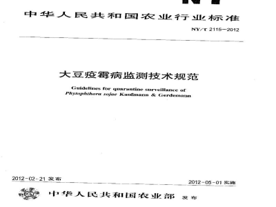 NY/T 2115-2012大豆疫霉病监测技术规范
