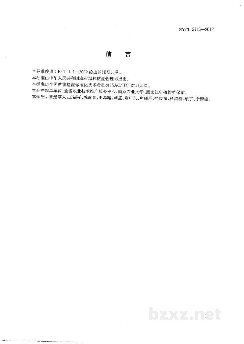 NY/T 2115-2012大豆疫霉病监测技术规范 NY/T 2115-2012大豆疫霉病监测技术规范