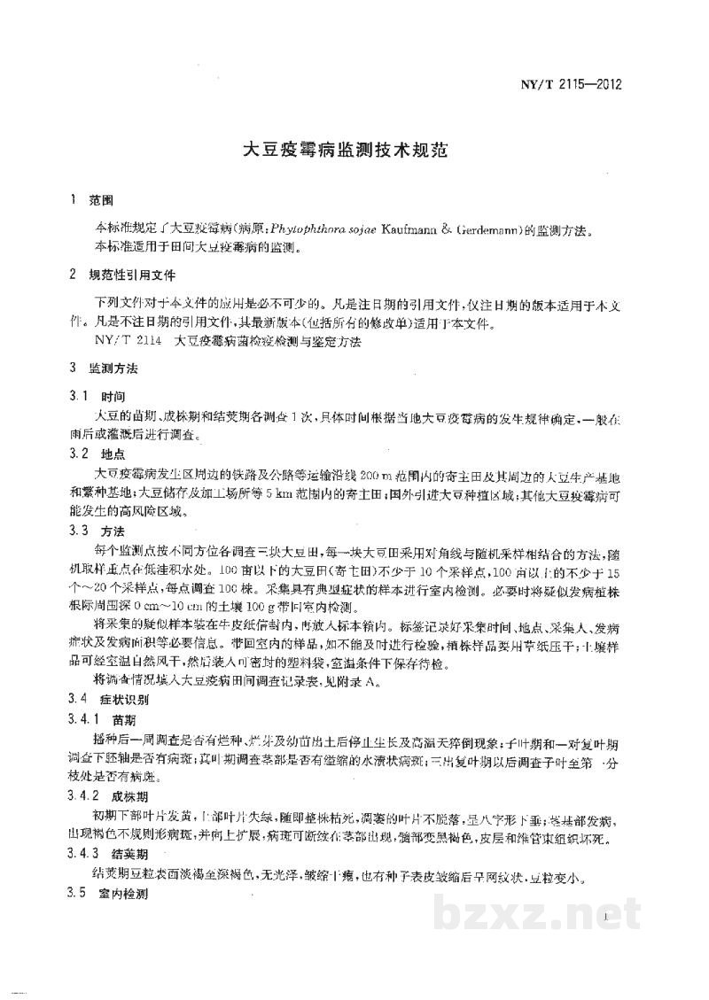 NY/T 2115-2012大豆疫霉病监测技术规范 NY/T 2115-2012大豆疫霉病监测技术规范