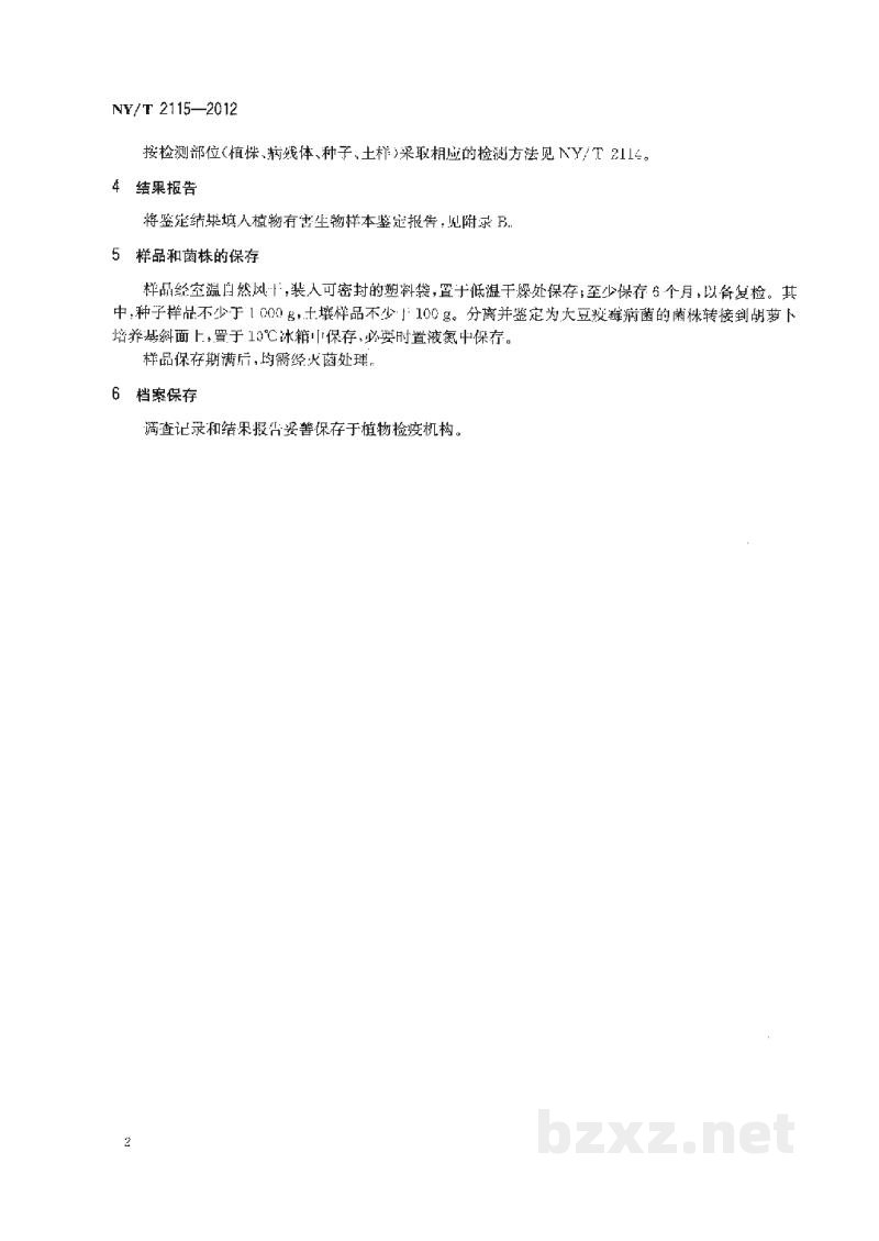 NY/T 2115-2012大豆疫霉病监测技术规范 NY/T 2115-2012大豆疫霉病监测技术规范
