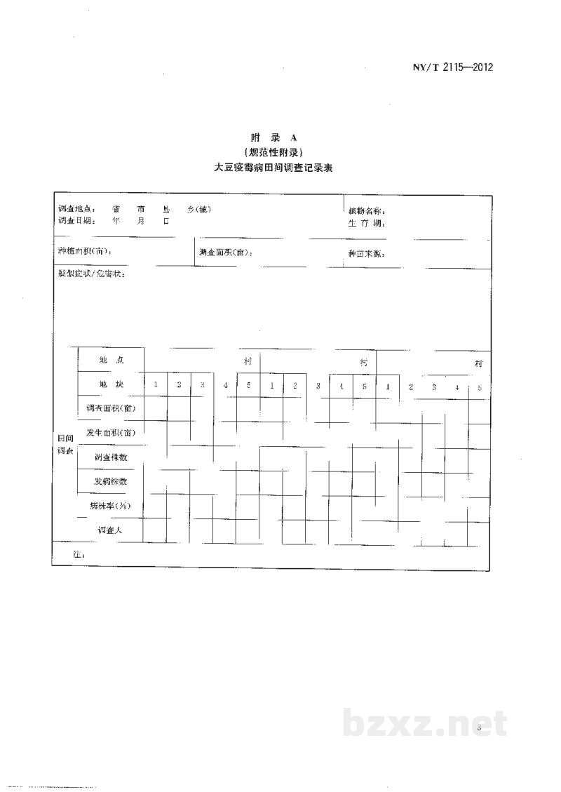 NY/T 2115-2012大豆疫霉病监测技术规范 NY/T 2115-2012大豆疫霉病监测技术规范