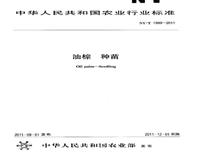 NY/T 1989-2011油棕种苗