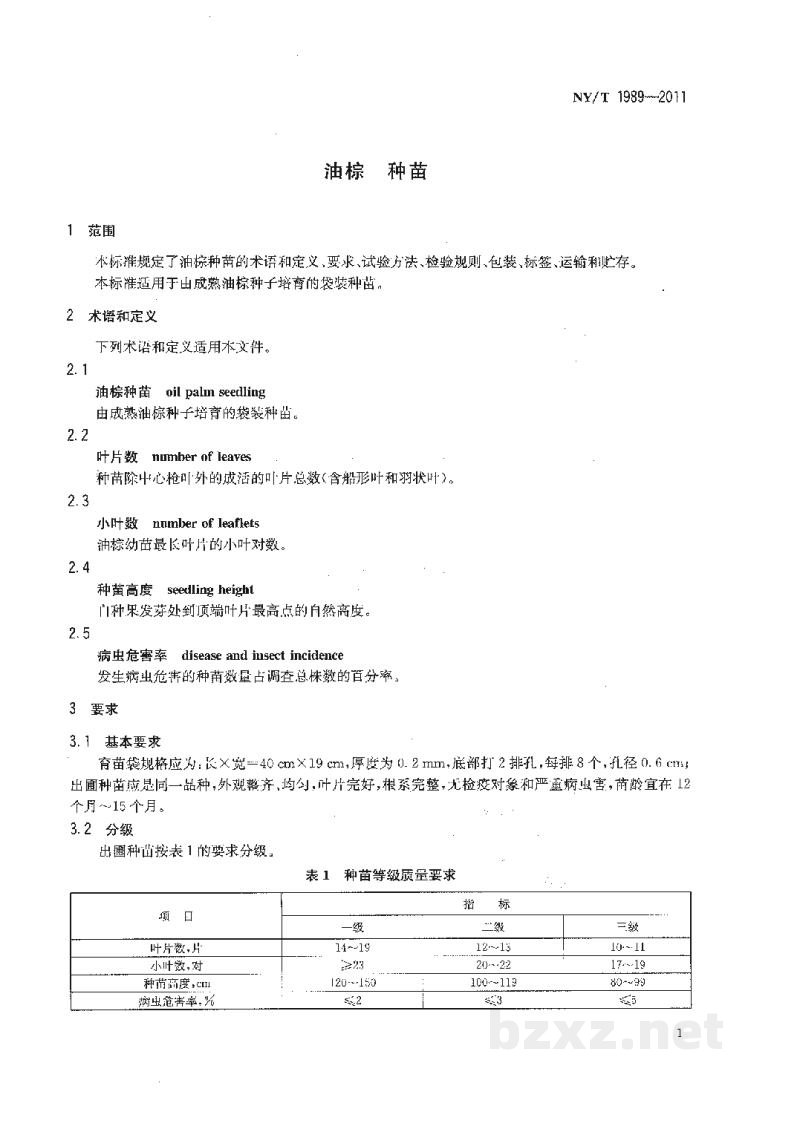NY/T 1989-2011油棕种苗 NY/T 1989-2011油棕种苗