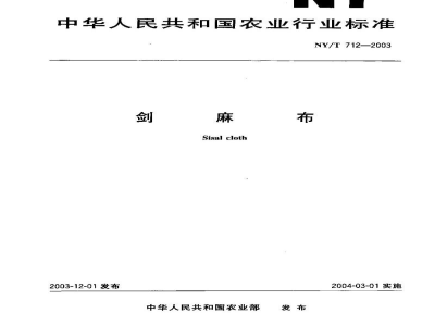 NY/T 712-2003剑麻布