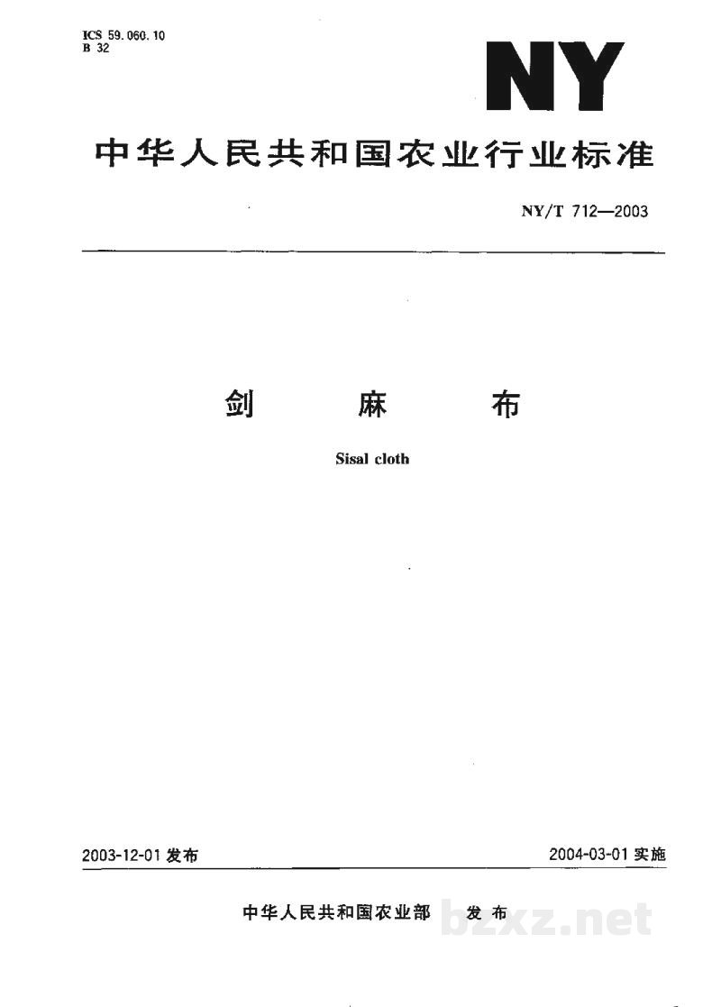 NY/T 712-2003剑麻布