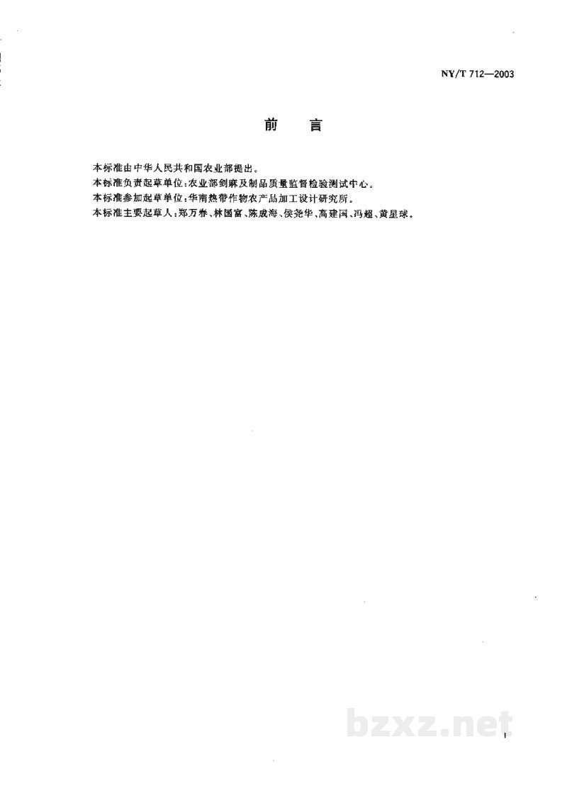 NY/T 712-2003剑麻布