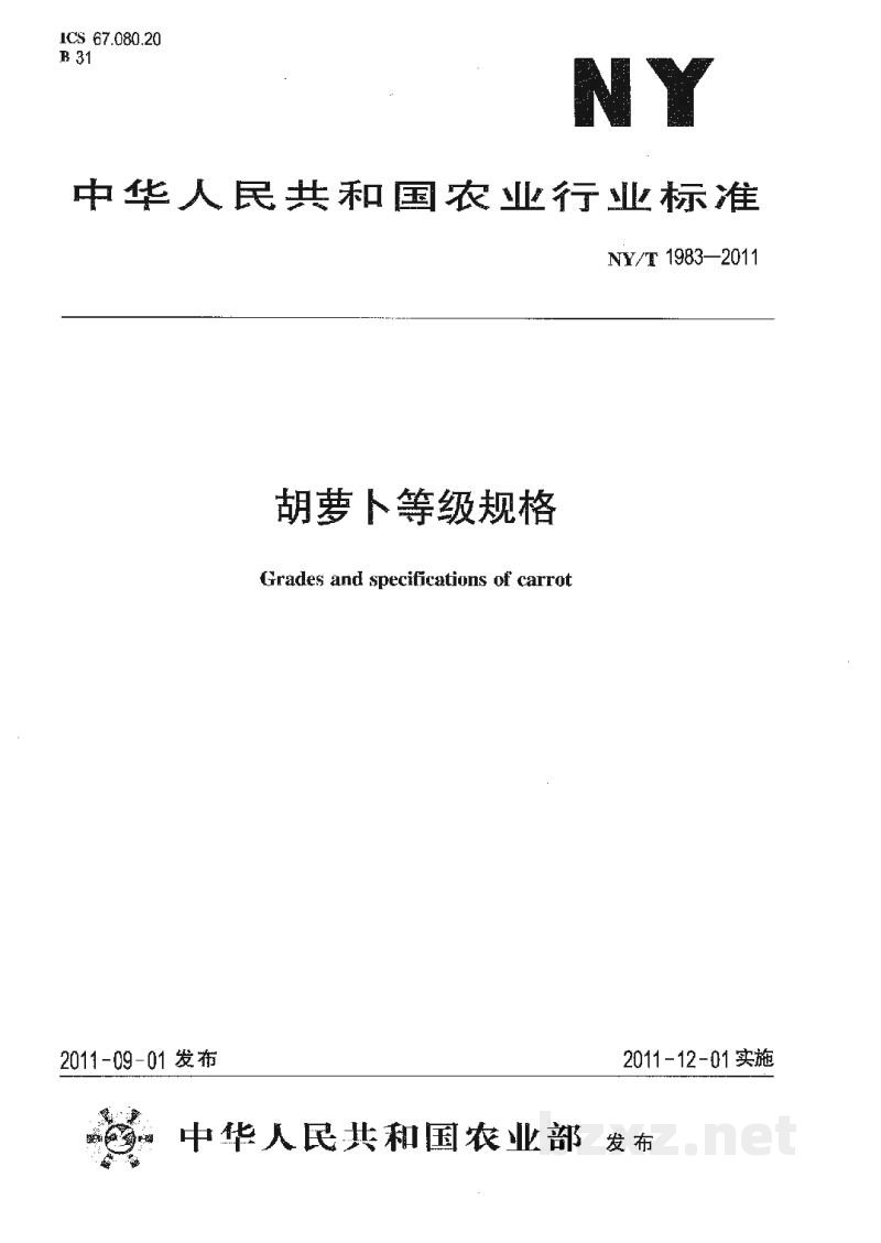 NY/T 1983-2011胡萝卜等级规格 NY/T 1983-2011胡萝卜等级规格