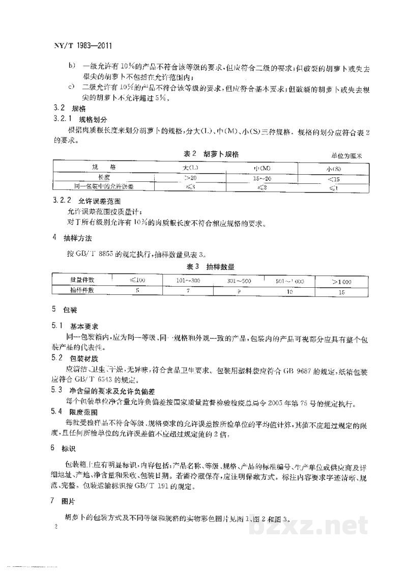 NY/T 1983-2011胡萝卜等级规格 NY/T 1983-2011胡萝卜等级规格