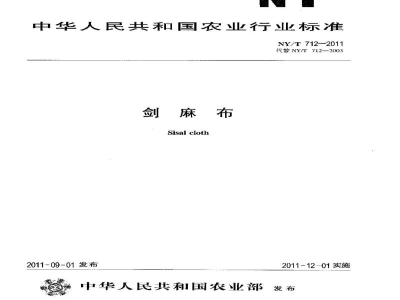 NY/T 712-2011剑麻布