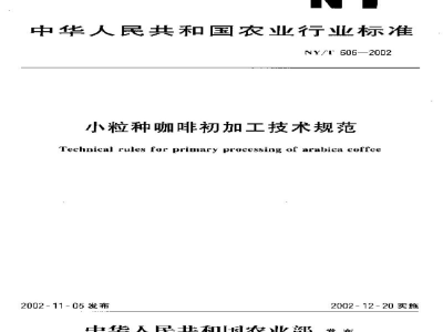NY/T 606-2002小粒种咖啡初加工技术规范