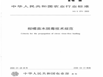NY/T 974-2006柑橘苗木脱毒技术规范