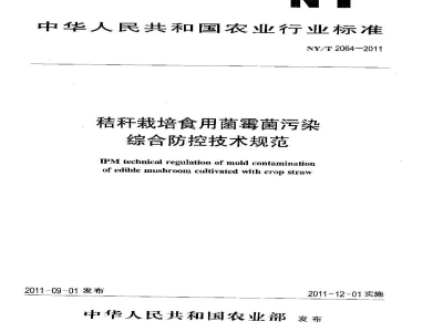 NY/T 2064-2011秸秆栽培食用菌霉菌污染综合防控技术规范