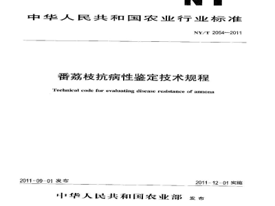 NY/T 2054-2011番荔枝抗病性鉴定技术规程