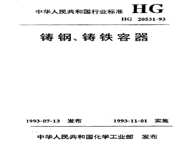 HG 20531-1993铸钢、铸铁容器