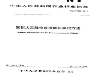 NY/T 2053-2011蜜柑大实蝇检疫检测与鉴定方法