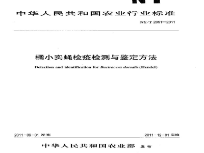 NY/T 2051-2011桔小实蝇检疫检测与鉴定方法