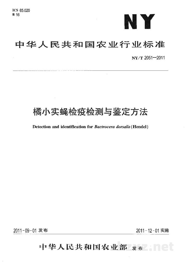 NY/T 2051-2011桔小实蝇检疫检测与鉴定方法 NY/T 2051-2011桔小实蝇检疫检测与鉴定方法