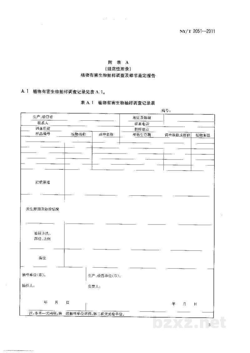 NY/T 2051-2011桔小实蝇检疫检测与鉴定方法 NY/T 2051-2011桔小实蝇检疫检测与鉴定方法