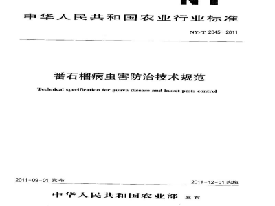 NY/T 2045-2011番石榴病虫害防治技术规范