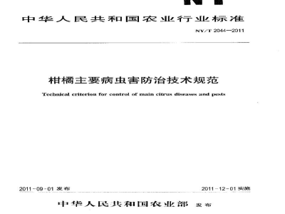 NY/T 2044-2011柑桔主要病虫害防治技术规范