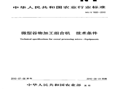 NY/T 1920-2010微型谷物加工组合机技术条件