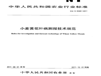 NY/T 2040-2011小麦黄花叶病测报技术规范