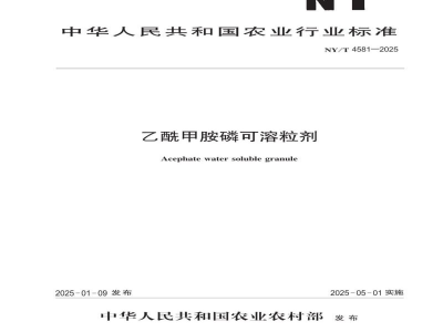 NY/T 4581-2025乙酰甲胺磷可溶粒剂