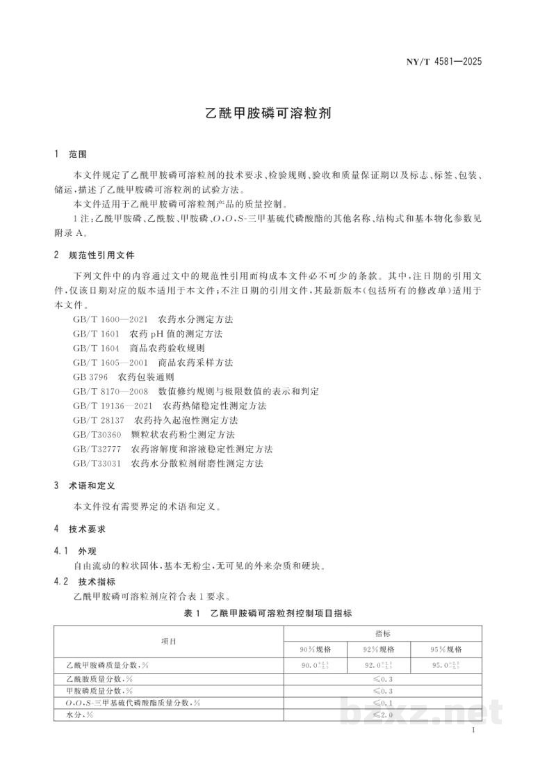 NY/T 4581-2025乙酰甲胺磷可溶粒剂 NY/T 4581-2025乙酰甲胺磷可溶粒剂