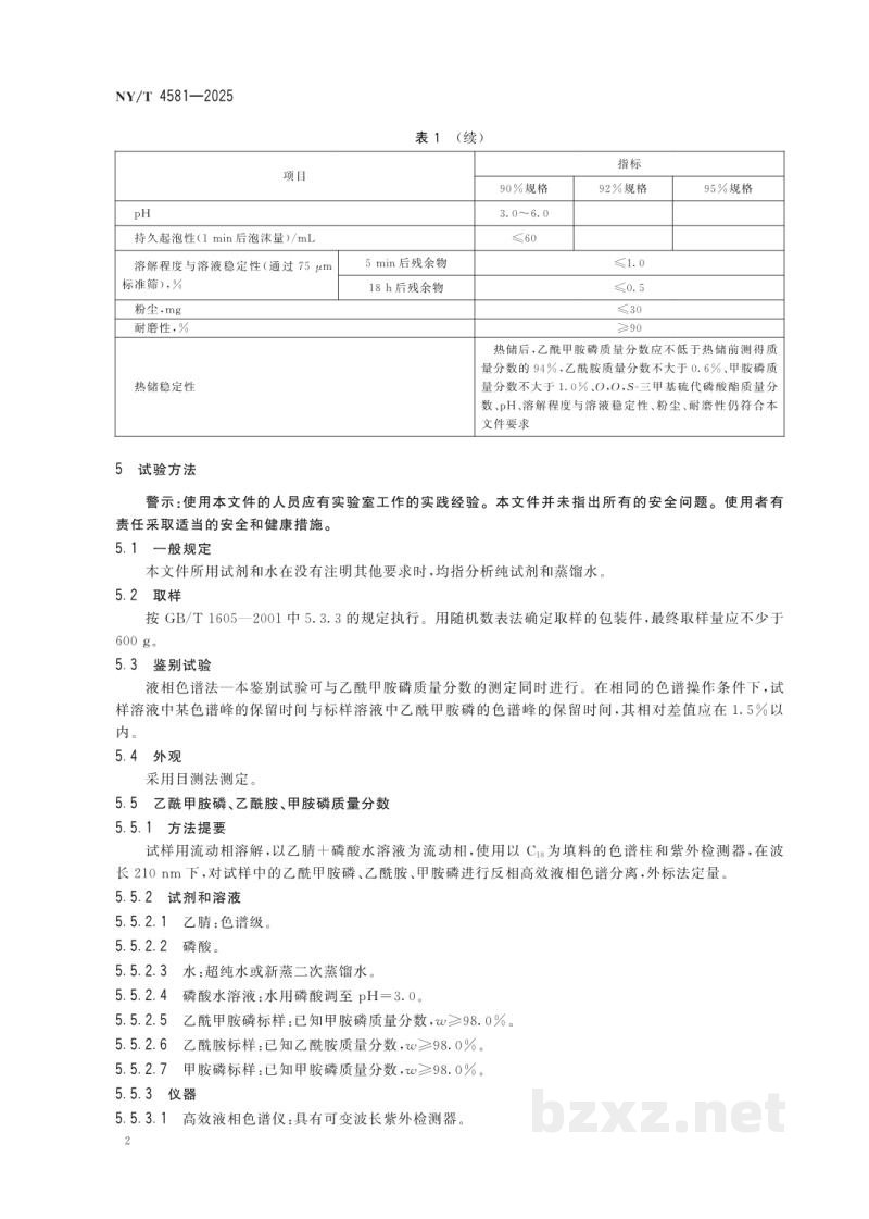 NY/T 4581-2025乙酰甲胺磷可溶粒剂 NY/T 4581-2025乙酰甲胺磷可溶粒剂
