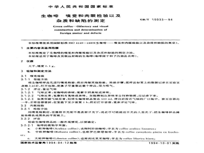 GB/T 15033-1994生咖啡　嗅觉和肉眼检验以及杂质和缺陷的测定