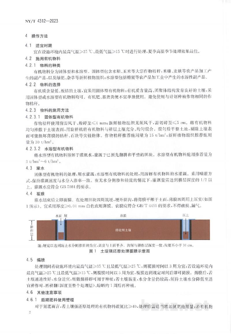 NY/T 4312-2023保护地连作障碍土壤治理强还原处理法 NY/T 4312-2023保护地连作障碍土壤治理强还原处理法