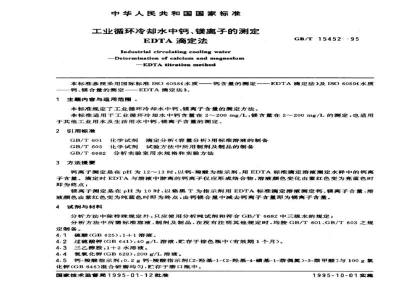 GB/T 15452-1995工业循环冷却水中钙、镁离子的测定　EDTA滴定法