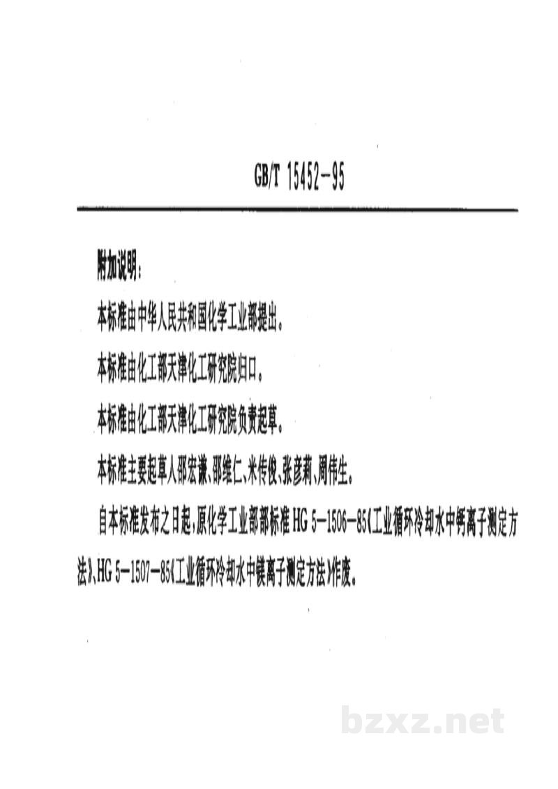GB/T 15452-1995工业循环冷却水中钙、镁离子的测定 EDTA滴定法 GB/T 15452-1995工业循环冷却水中钙、镁离子的测定 EDTA滴定法