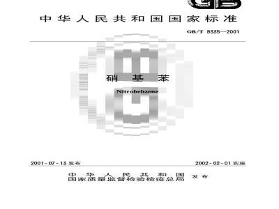 GB/T 9335-2001硝基苯