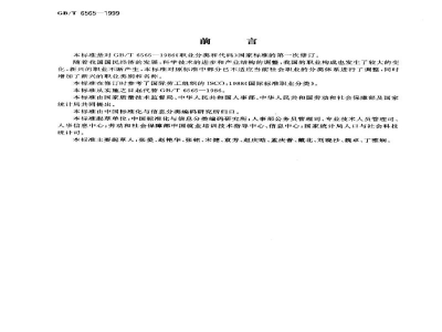GB/T 6565-1999职业分类与代码