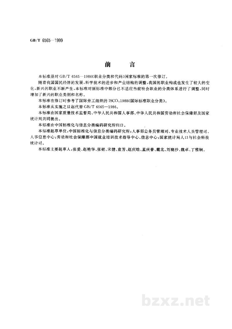 GB/T 6565-1999职业分类与代码 GB/T 6565-1999职业分类与代码