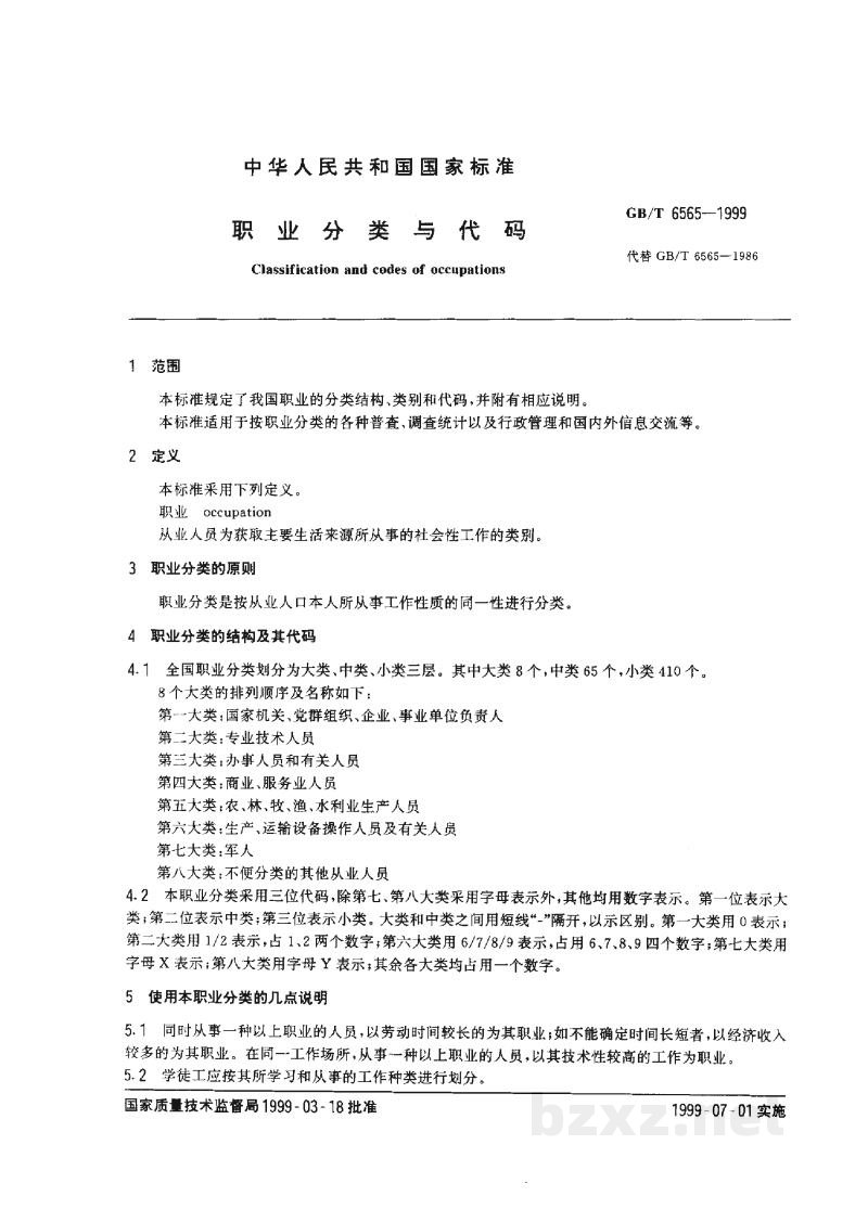 GB/T 6565-1999职业分类与代码 GB/T 6565-1999职业分类与代码