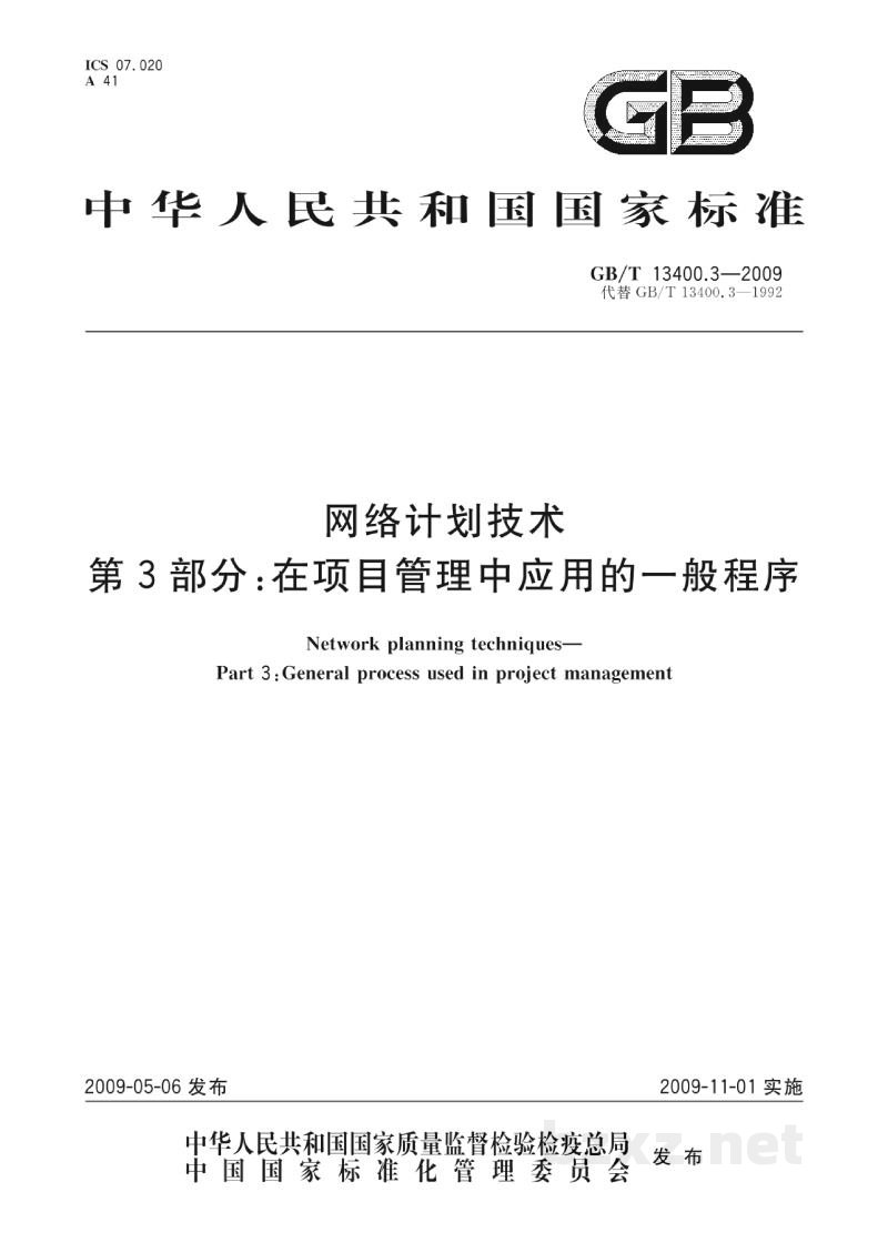 GB/T 13400.3-2009网络计划技术 第3部分:在项目管理中应用的一般程序 GB/T 13400.3-2009网络计划技术 第3部分:在项目管理中应用的一般程序