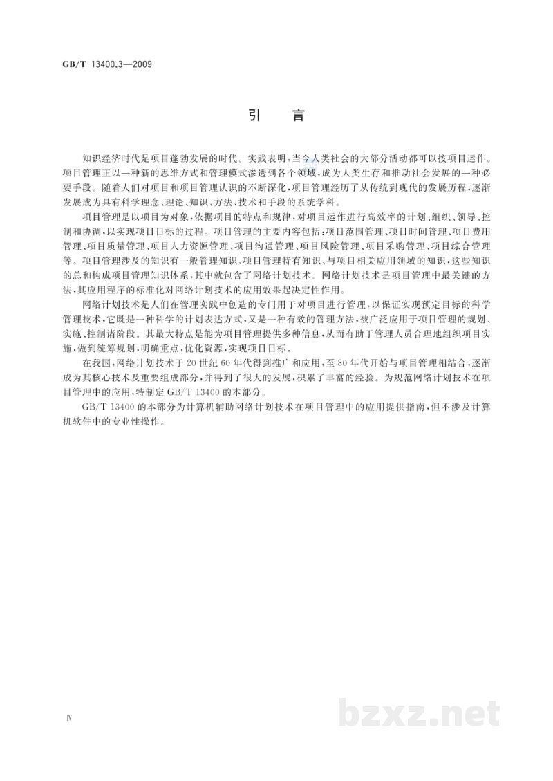GB/T 13400.3-2009网络计划技术 第3部分:在项目管理中应用的一般程序 GB/T 13400.3-2009网络计划技术 第3部分:在项目管理中应用的一般程序
