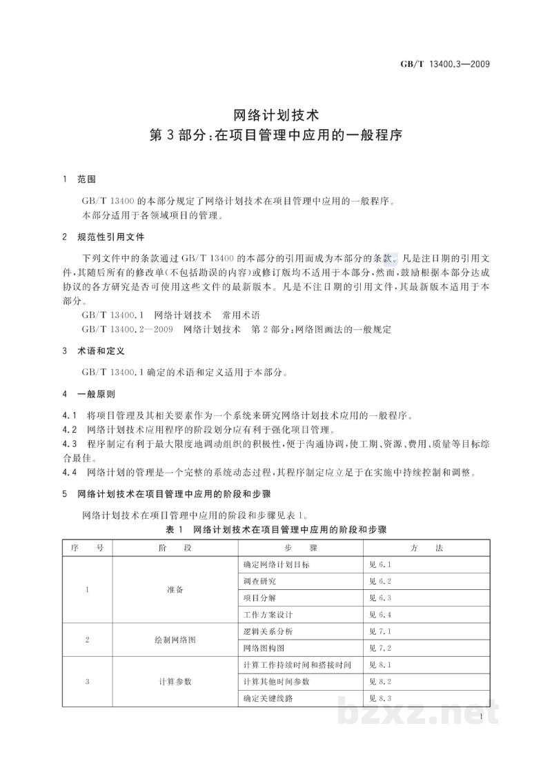 GB/T 13400.3-2009网络计划技术 第3部分:在项目管理中应用的一般程序 GB/T 13400.3-2009网络计划技术 第3部分:在项目管理中应用的一般程序