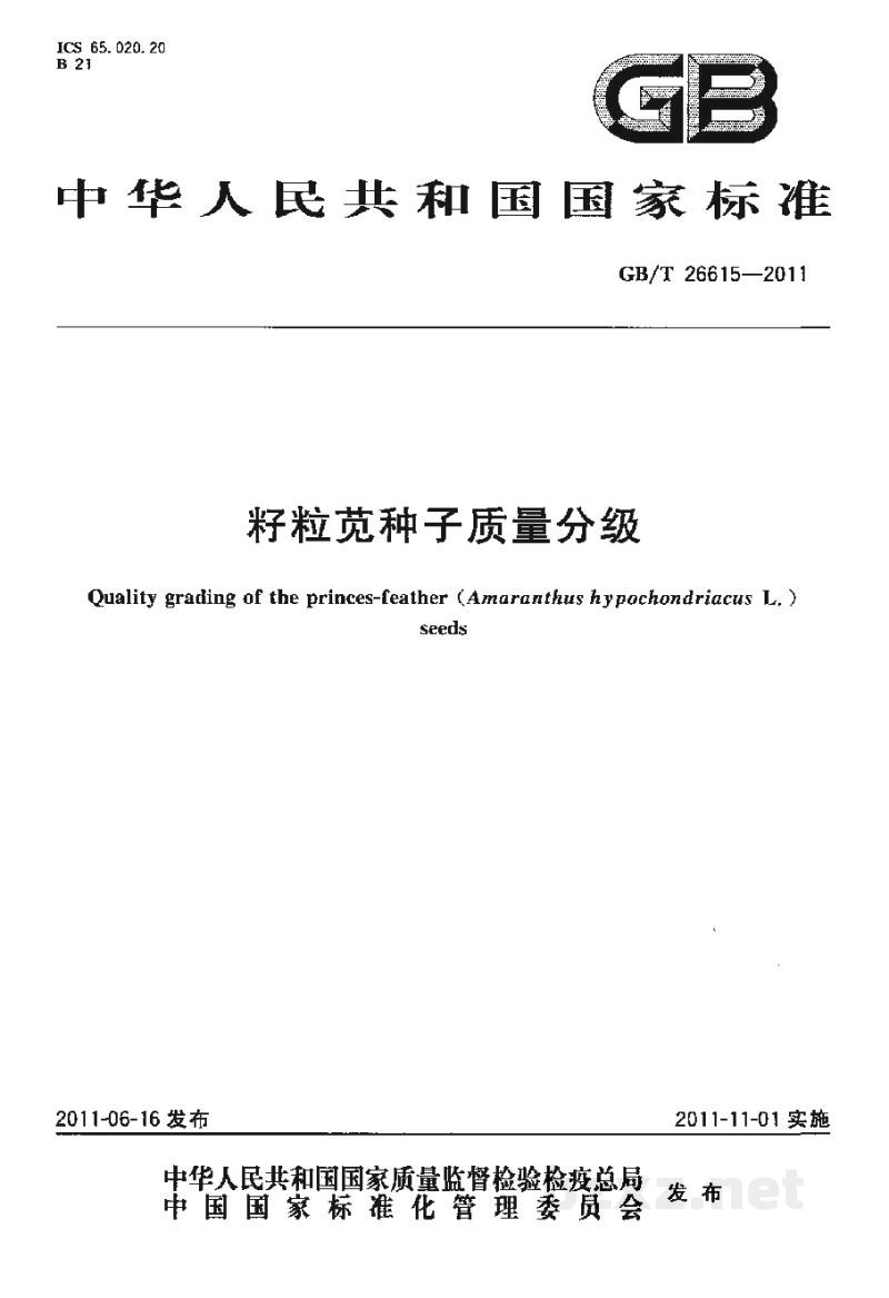 GB/T 26615-2011籽粒苋种子质量分级 GB/T 26615-2011籽粒苋种子质量分级