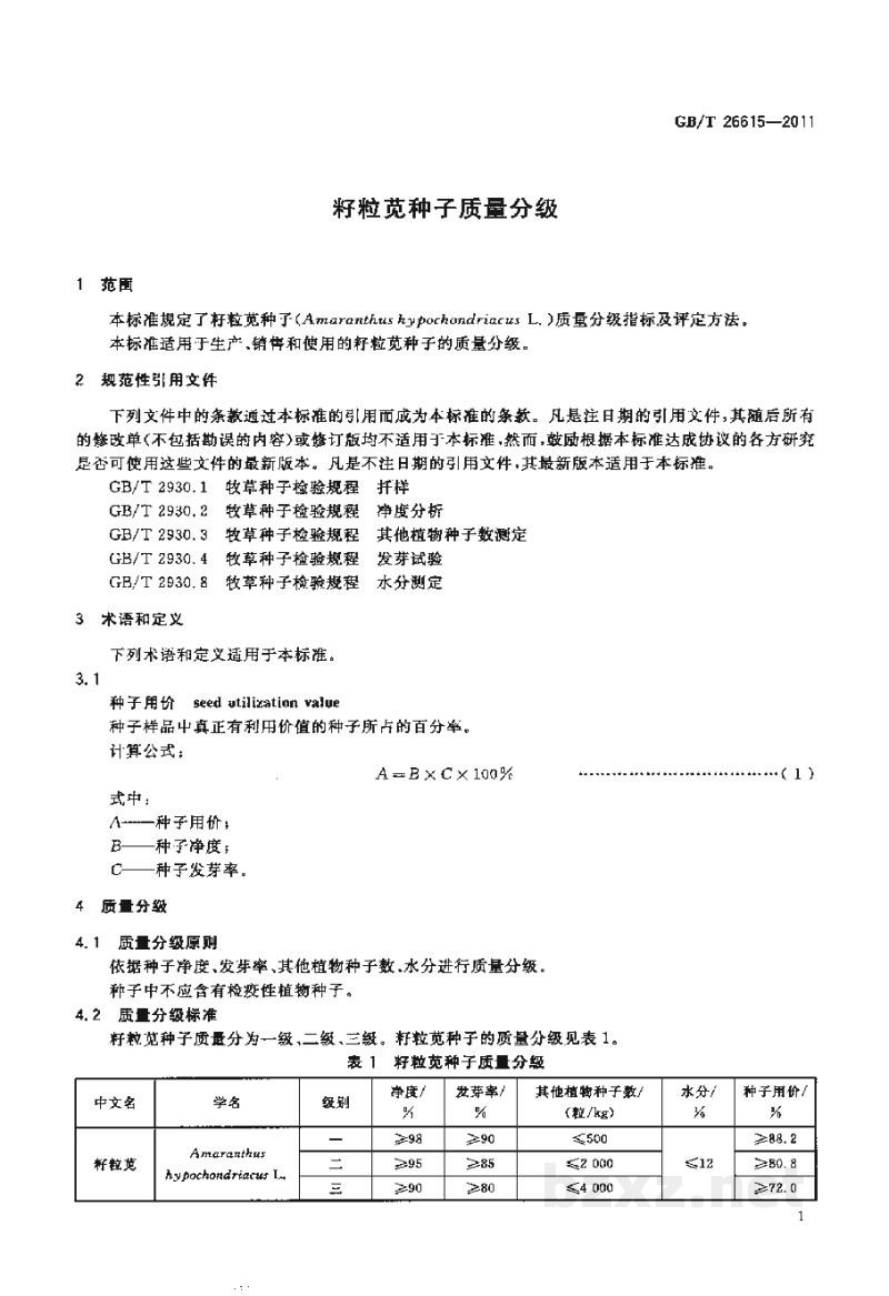 GB/T 26615-2011籽粒苋种子质量分级 GB/T 26615-2011籽粒苋种子质量分级