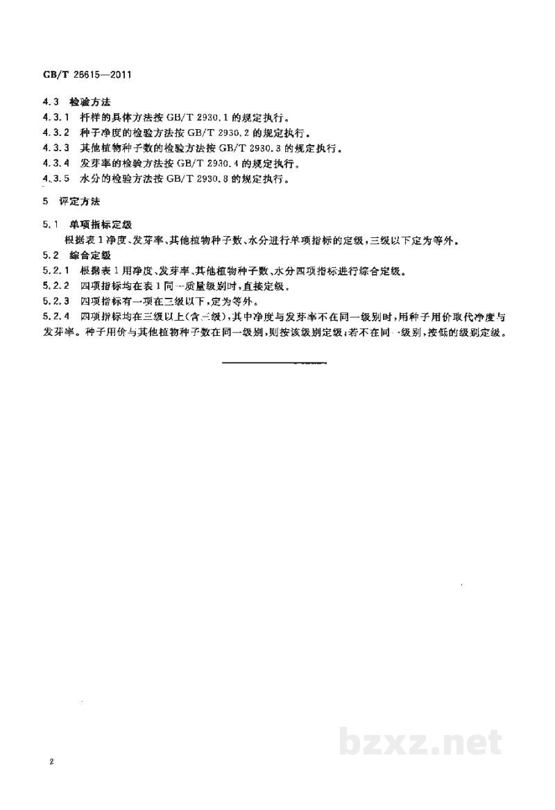 GB/T 26615-2011籽粒苋种子质量分级 GB/T 26615-2011籽粒苋种子质量分级