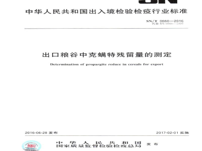SN/T 0660-2016出口粮谷中克螨特残留量的测定