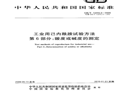 GB/T 13255.6-2009工业用己内酰胺试验方法　第6部分：酸度或碱度的测定